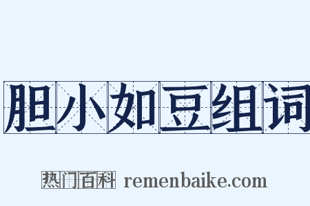 胆小如豆组词是什么意思的图片